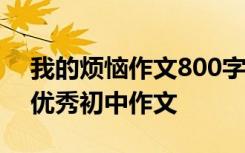 我的烦恼作文800字初一优秀作 我的烦恼的优秀初中作文