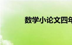 数学小论文四年级 数学小论文