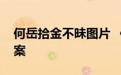 何岳拾金不昧图片 《何岳得金不昧》阅读答案