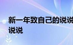 新一年致自己的说说朋友圈 新一年致自己的说说