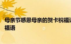 母亲节感恩母亲的贺卡祝福语简短 母亲节感恩母亲的贺卡祝福语