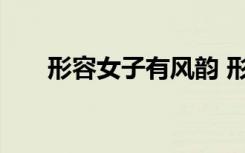 形容女子有风韵 形容女人风韵的词语