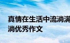 真情在生活中流淌满分作文 真情在生活中流淌优秀作文