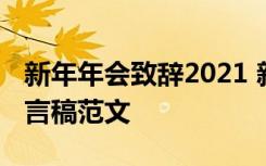 新年年会致辞2021 新年年会致辞简短优秀发言稿范文