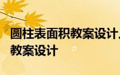 圆柱表面积教案设计人教版 《圆柱的表面积》教案设计