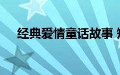 经典爱情童话故事 短篇爱情童话小故事