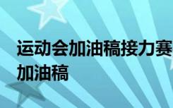 运动会加油稿接力赛4×100米 接力赛4×100加油稿