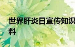 世界肝炎日宣传知识资料 世界肝炎日宣传资料