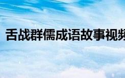 舌战群儒成语故事视频 舌战群儒的成语故事