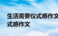 生活需要仪式感作文800字高中 生活需要仪式感作文