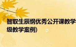 智取生辰纲优秀公开课教学设计 《智取生辰纲》教案(九年级教学案例)