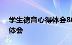 学生德育心得体会800字职校 学生德育心得体会