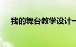 我的舞台教学设计一等奖 我的舞台教案