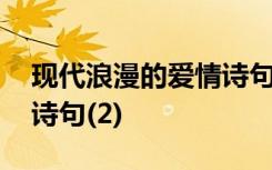 现代浪漫的爱情诗句 现代十大经典浪漫爱情诗句(2)