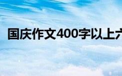 国庆作文400字以上六年级 国庆作文400字