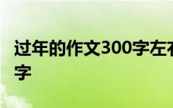 过年的作文300字左右三年级 过年的作文300字