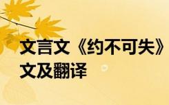 文言文《约不可失》翻译 约不可失文言文原文及翻译