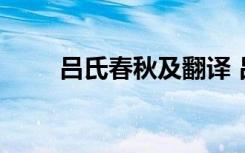 吕氏春秋及翻译 吕氏春秋原文翻译