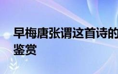 早梅唐张谓这首诗的翻译 《早梅》张谓唐诗鉴赏