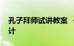 孔子拜师试讲教案 《孔子拜师》优秀教案设计