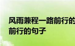 风雨兼程一路前行的句子简短 风雨兼程一路前行的句子