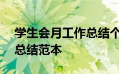 学生会月工作总结个人500字 学生会月工作总结范本