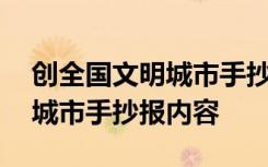 创全国文明城市手抄报内容大全 创全国文明城市手抄报内容