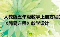 人教版五年级数学上册方程的意义教学设计 五年级数学上册《简易方程》教学设计