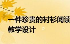 一件珍贵的衬衫阅读答案题 一件珍贵的衬衫教学设计