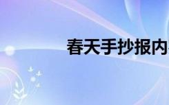 春天手抄报内容 春天手抄报