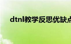 dtnl教学反思优缺点 《dtnl》教学反思