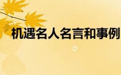 机遇名人名言和事例 机遇的经典名人名言