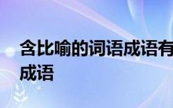 含比喻的词语成语有哪些 含比喻的词语以及成语