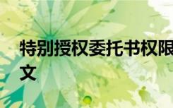 特别授权委托书权限 公司特别授权委托书范文