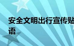 安全文明出行宣传贴 安全文明出行的宣传标语