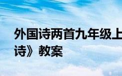 外国诗两首九年级上册 语文九年级上《外国诗》教案