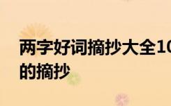 两字好词摘抄大全10000个简单版 两字好词的摘抄