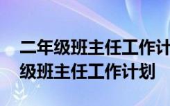 二年级班主任工作计划第二学期 新学期二年级班主任工作计划