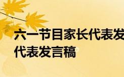 六一节目家长代表发言稿范文 六一节目家长代表发言稿