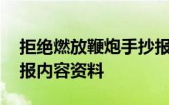 拒绝燃放鞭炮手抄报 拒绝燃放烟花爆竹手抄报内容资料