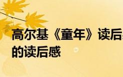 高尔基《童年》读后感200字 高尔基《童年》的读后感