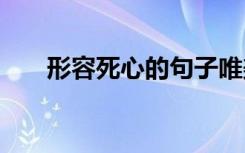 形容死心的句子唯美 形容死心的句子