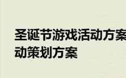 圣诞节游戏活动方案儿童 圣诞节小游戏的活动策划方案