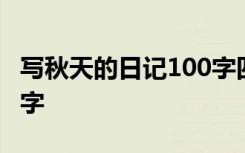 写秋天的日记100字四年级 写秋天的日记100字