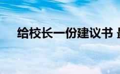 给校长一份建议书 最新给校长的建议书