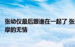 张幼仪最后跟谁在一起了 张幼仪见陆小曼后的自卑源自徐志摩的无情