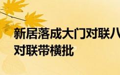 新居落成大门对联八字带横批 新居落成大门对联带横批