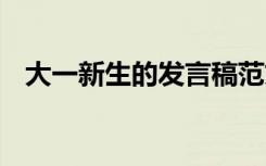 大一新生的发言稿范文 大一新生的发言稿