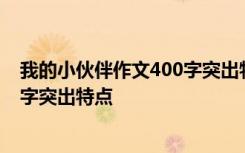 我的小伙伴作文400字突出特点的句子 我的小伙伴作文400字突出特点