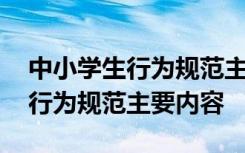 中小学生行为规范主要内容是什么 中小学生行为规范主要内容